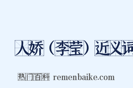 殢人娇（李莹）近义词是什么意思的图片